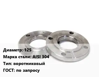 Фланец нержавеющий 125 Сталь: AISI 304 воротниковый ГОСТ: по запросу